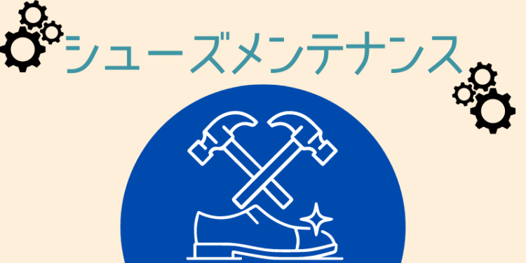 シューズメンテナンス